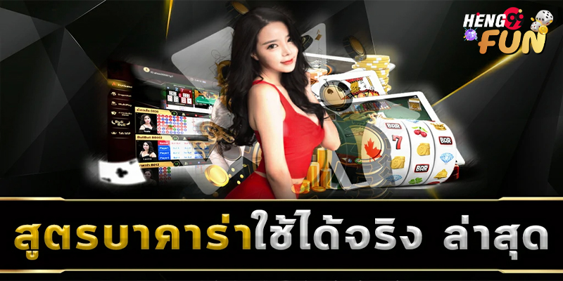 สูตรบาคาร่า