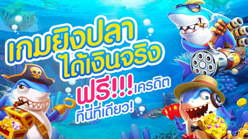 ทดลองเล่นยิงปลาฟรีทุกค่าย