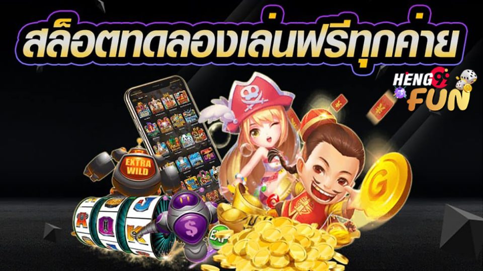 เกมสล็อตทดลองเล่น-"slot"
