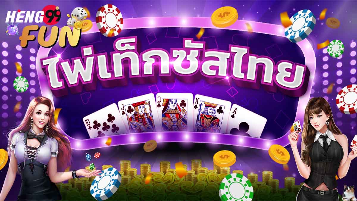 เกมส์ poker texas
