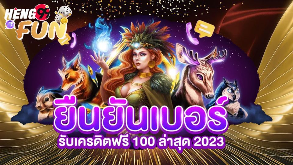 ยืนยันเบอร์ รับเครดิตฟรี 100-"promotion"