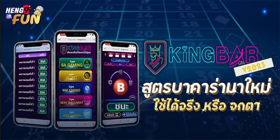สูตรking barฟรี -"Baccarat"