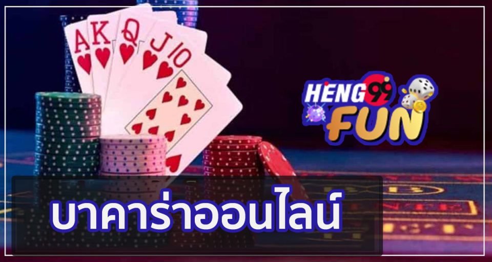 บาคาร่าออนไลน์
