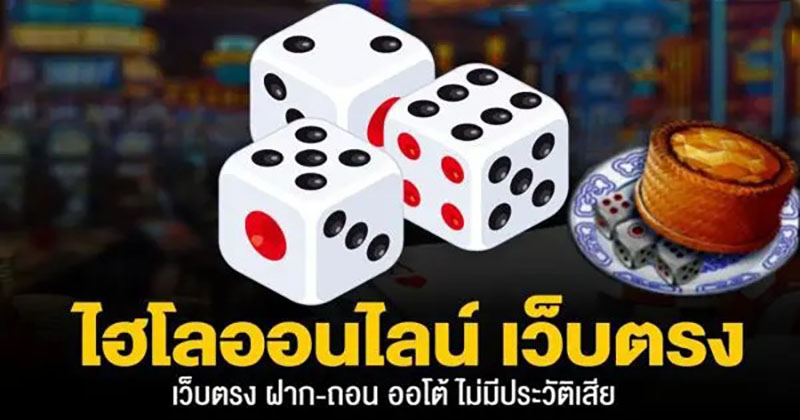 ไฮโลไทยได้เงินจริง