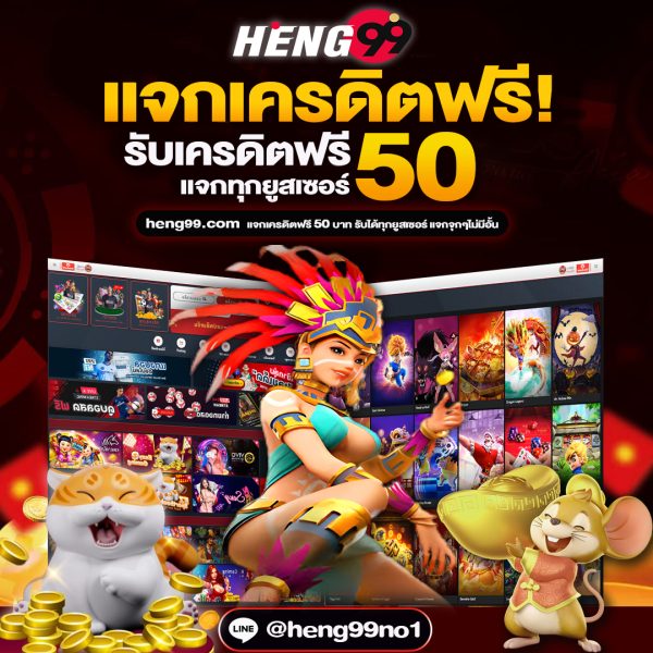 เครดิตฟรี-heng99fun