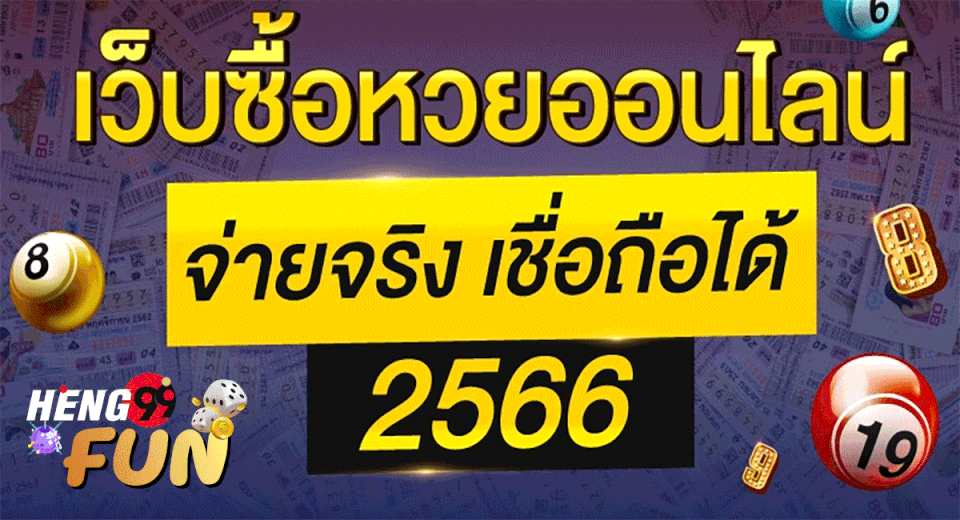 เว็บหวยออนไลน์ เชื่อถือได้