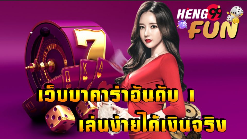 เว็บบาคาร่าอันดับ 1-heng99fun.com