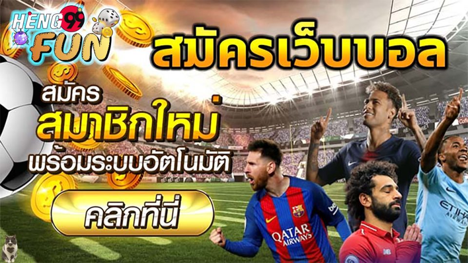สมัครเว็บบอลออนไลน์-"Online football betting"
