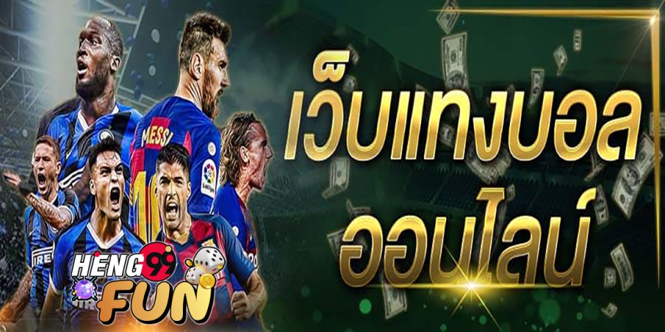 เว็บพนันบอลไทย -"ball" Thai football betting website