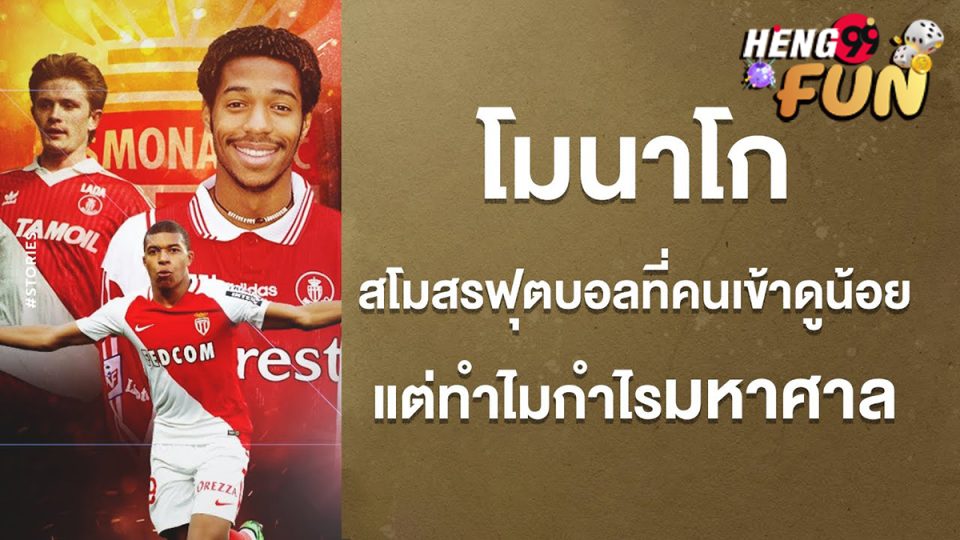 โมนาโกบอล-" Online Football Betting"