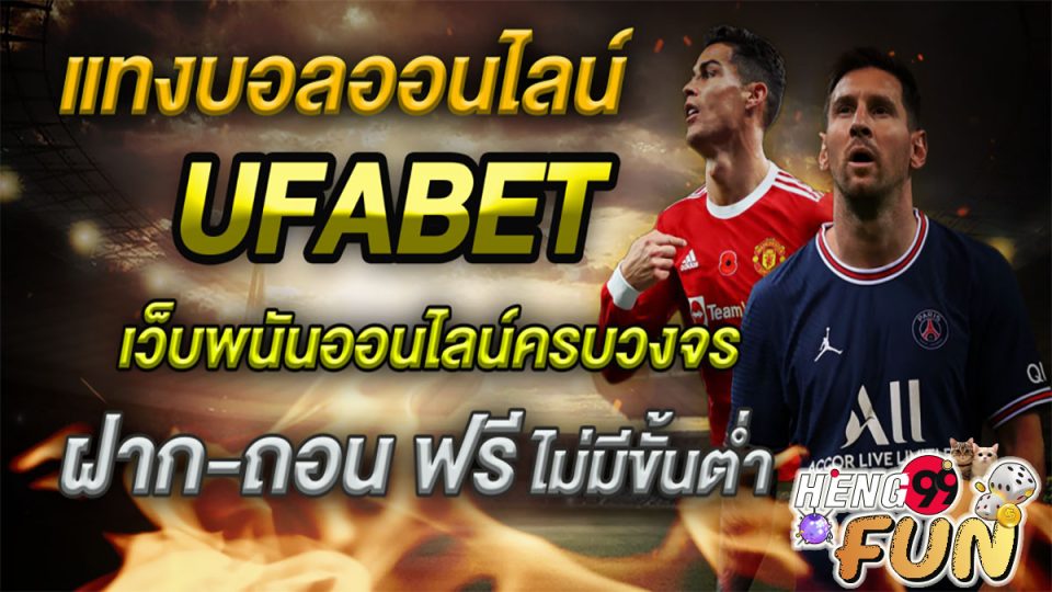 แทงบอลออนไลน์ufabet-"Online football betting"