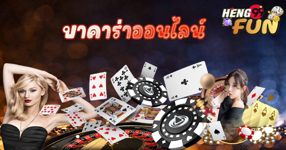 บาคาร่า ไม่ผ่านเอเย่นต์-"accarat does not go through an agent."