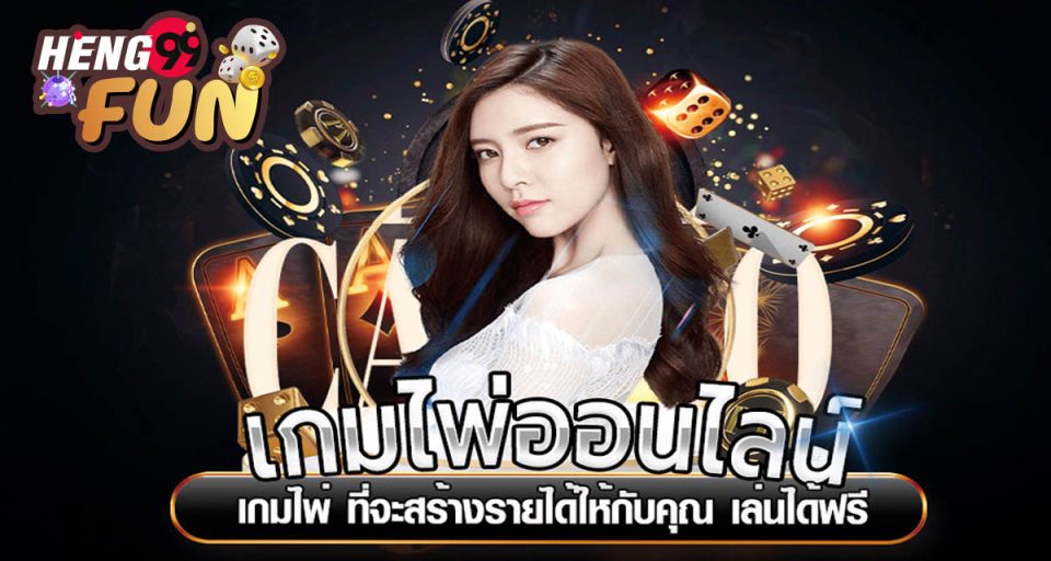 เกมไพ่ - "card game"