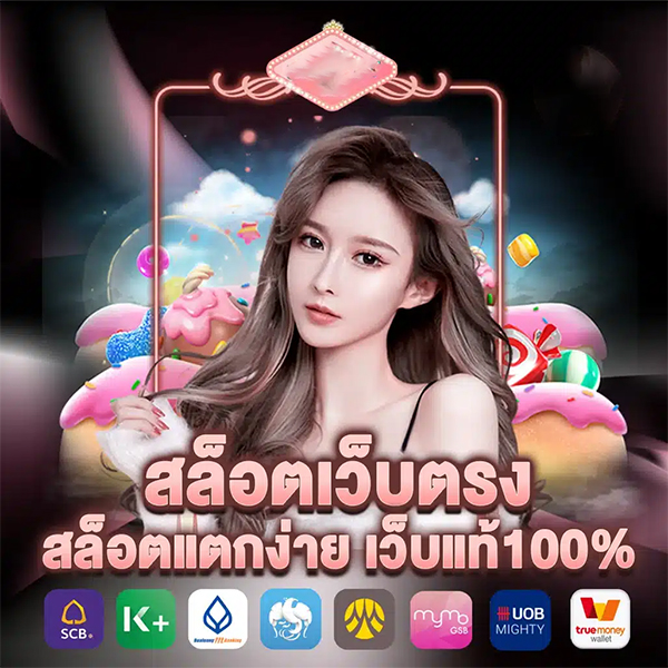 เว็บตรงสล็อต100% -"100% direct website for slots"