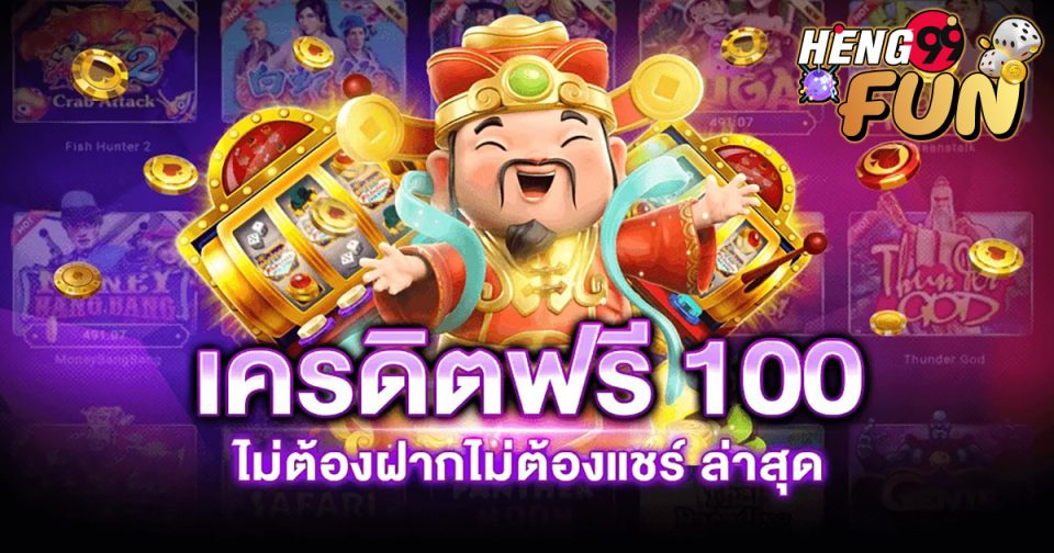 สล็อตเครดิต ฟรี 100 ไม่ต้องแชร์ -"promotion"