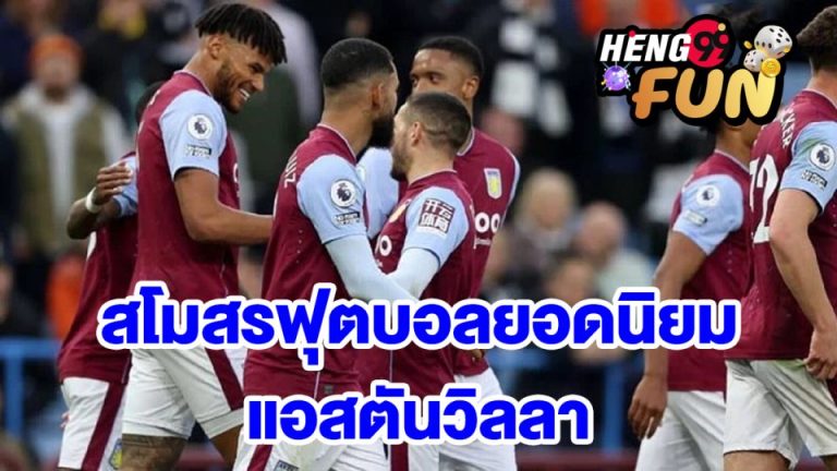 แอสตันวิลลา สโมสรฟุตบอลยอดนิยม มาพร้อมกับเว็บแทงบอลออนไลน์
