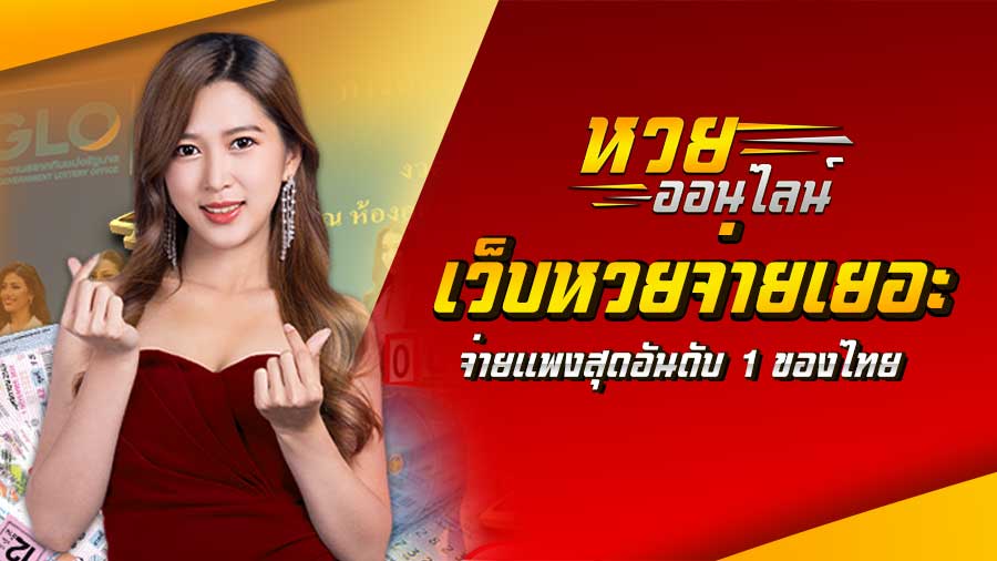ซื้อหวยออนไลน์ - "Buy lottery online"