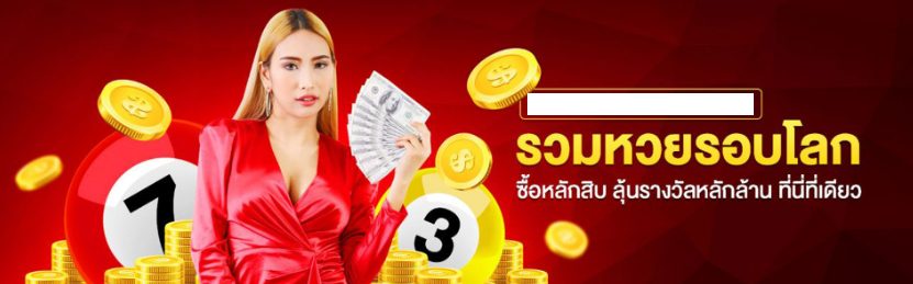 ซื้อหวยออนไลน์ เว็บไหนดี - "Buy lottery tickets online, which website is good?"