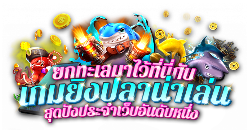 เกมยิงปลา ทดลองเล่น-"Fish shooting game, try playing"