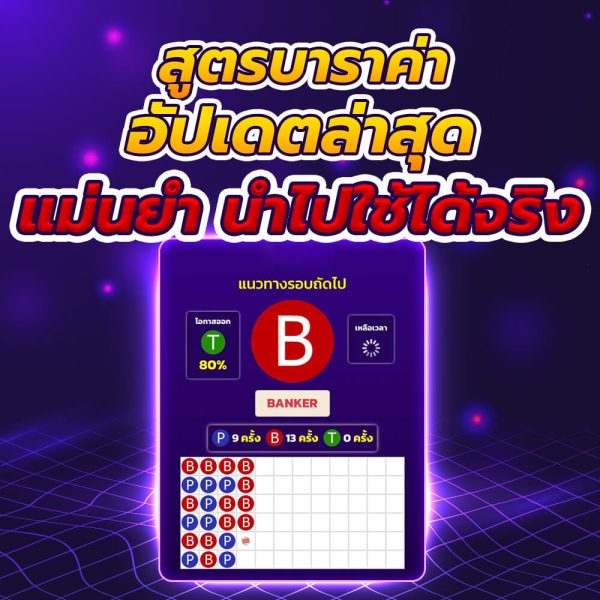 สูตรบาคาร่าที่แม่นที่สุด - "The most accurate baccarat formula"