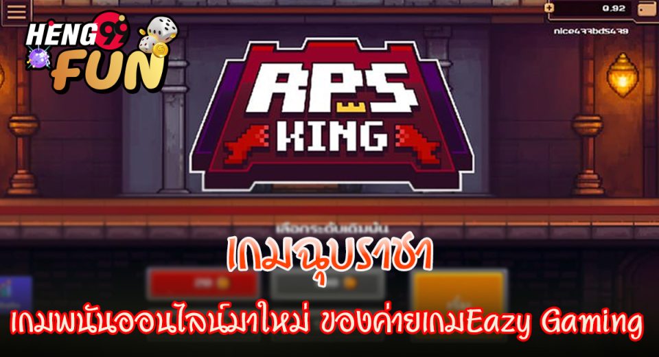 เกมฉุบราชา - "King of Papers Game"