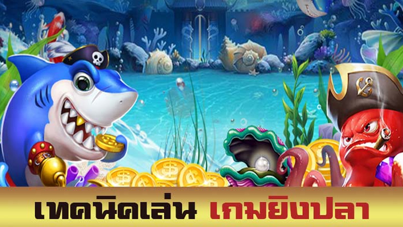 เกมยิงปลาออนไลน์-"Online fish shooting game"