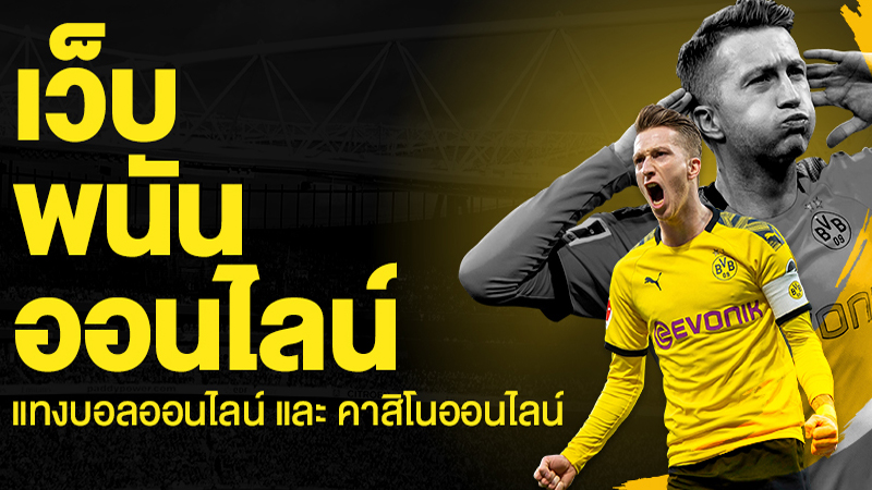 รีวิวเว็บแทงบอล-"Review of football betting websites."