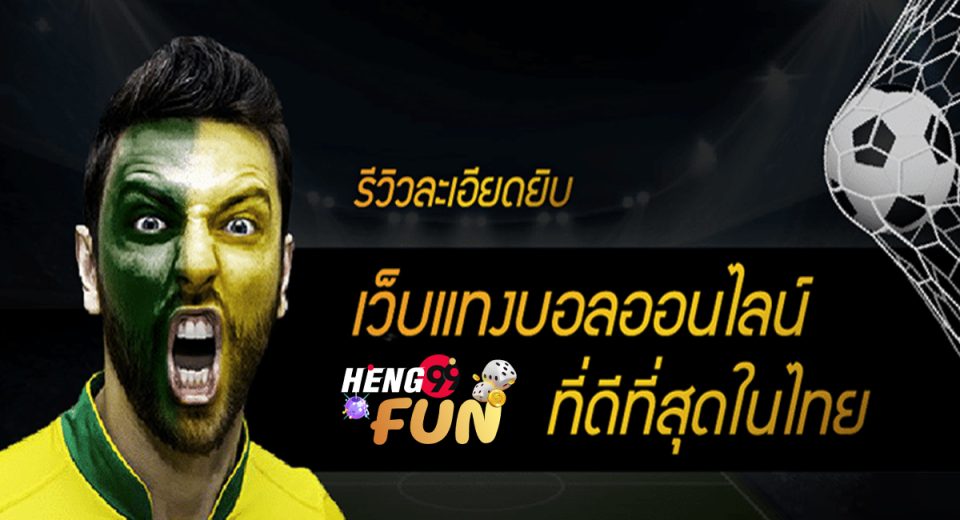 รีวิวเว็บแทงบอล-"Online football betting"