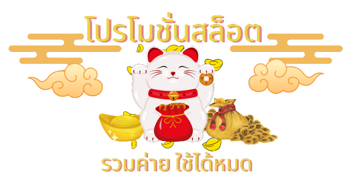 โปร โม ชั่ น สล็อต ฝาก 10 บาทได้ 100 -"Slot promotion, deposit 10 baht, get 100"