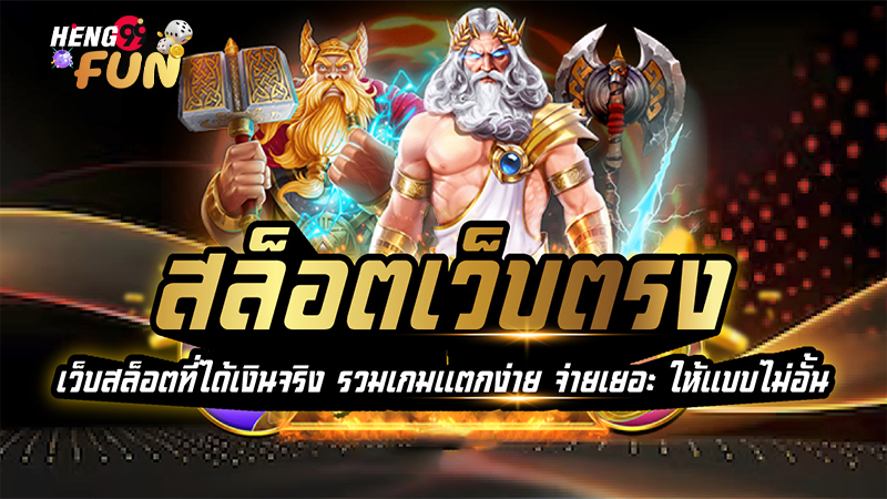 เว็บสล็อตได้เงินจริง-"Slot websites get real money"