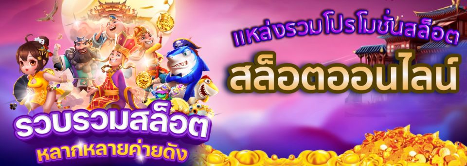 รวมโปรโมชั่นสล็อต -"Including slot promotions"