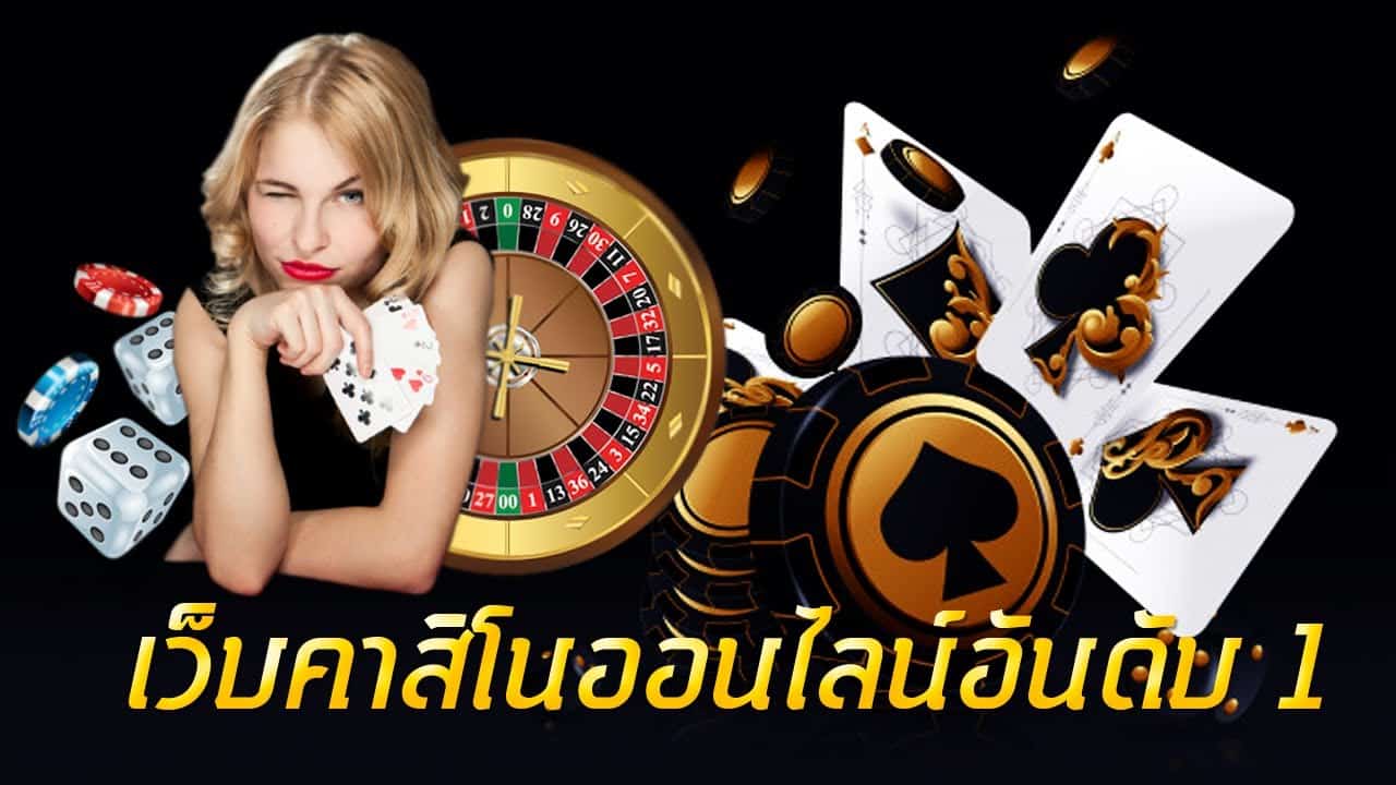 เว็บพนัน ใหญ่ ที่สุดในโลก-"The largest gambling website in the world"