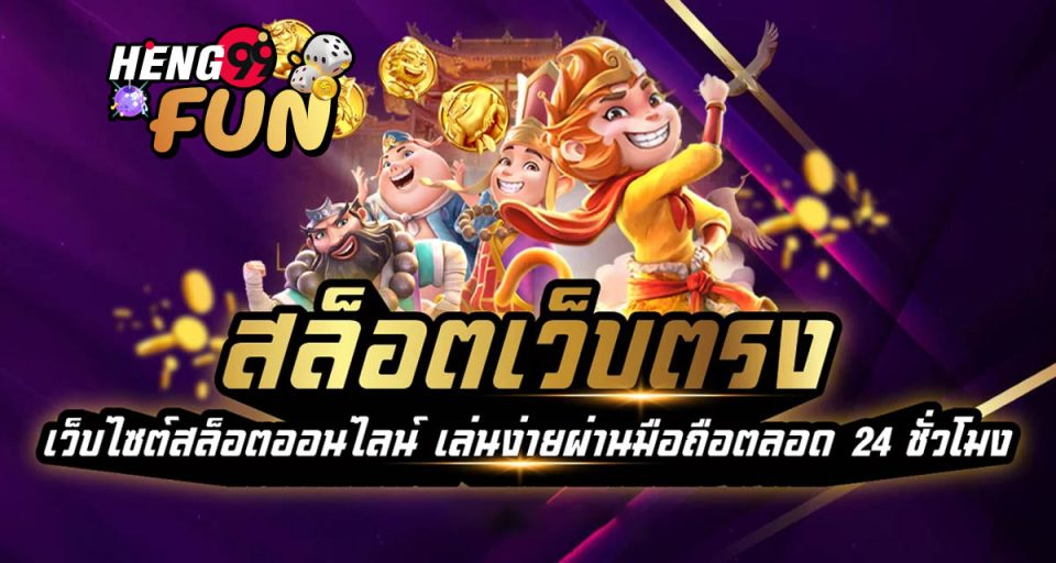 เว็บตรงสล็อตใหม่ล่าสุด - "The newest direct slots website"