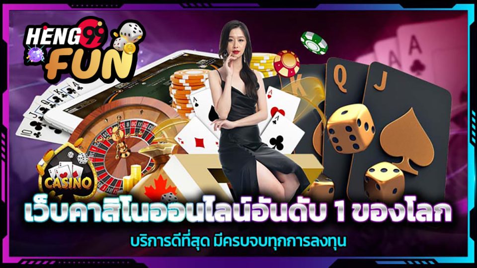 เว็บคาสิโนออนไลน์อันดับ1ของโลก-"The number 1 online casino website in the world"