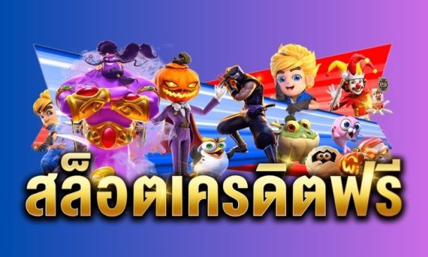 สล็อตแจกฟรีเครดิต-"Slots give away free credit"