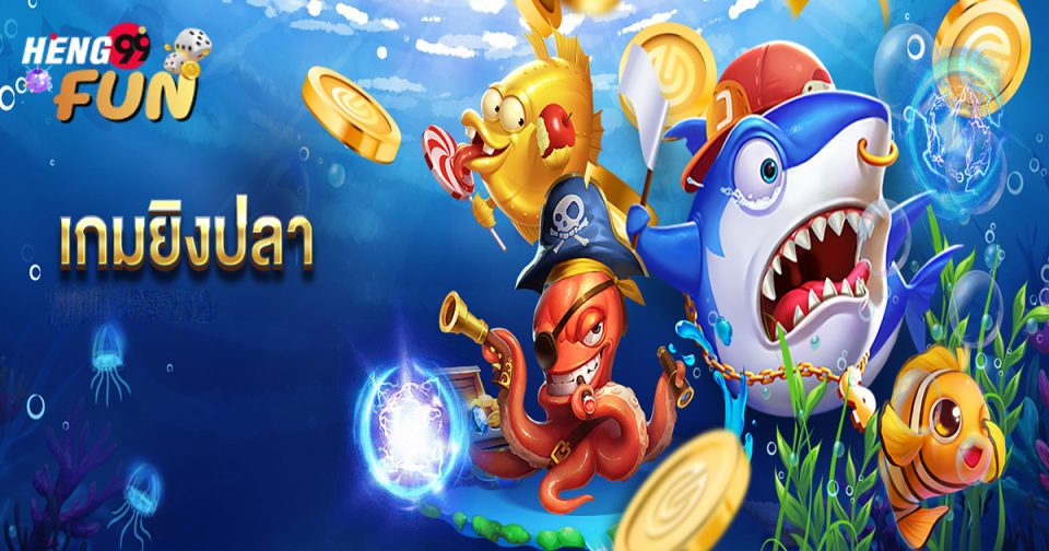 เกมยิงปลา มี ค่ายไหน บ้าง-"Which camps are there for fish shooting games"