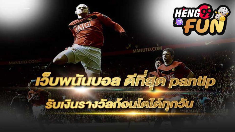 เว็บพนันบอล pantip-"Online football betting"