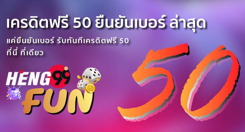 heng99 เครดิตฟรี50 ยืนยันเบอร์ - "heng99 free credit 50 confirm number"