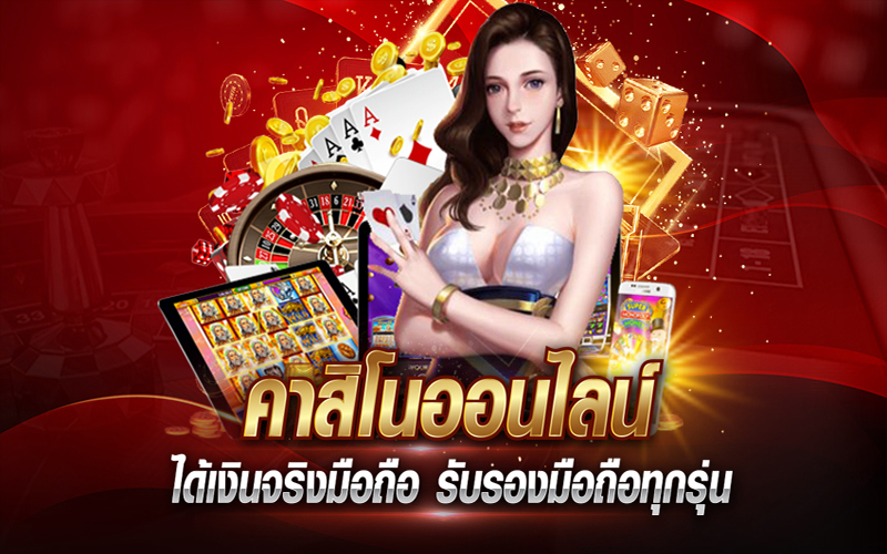 คาสิโนออนไลน์ -"online casino"