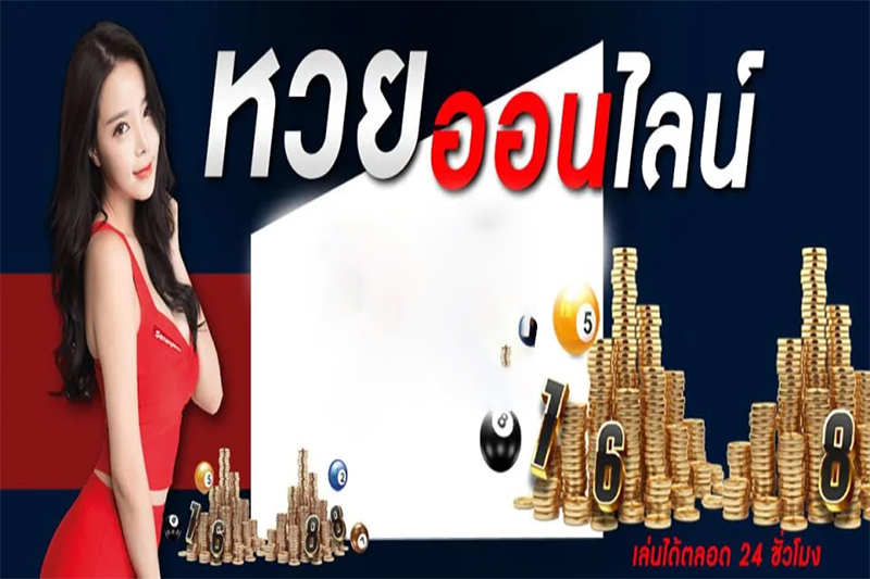 หวยออนไลน์-"online lottery"
