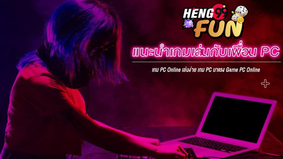 แนะนําเกม เล่นกับเพื่อน-"Games"