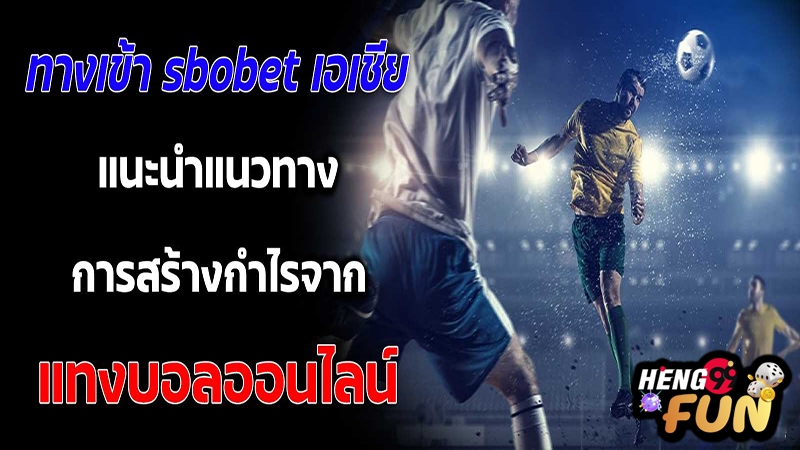 ทางเข้า sbobetเอเชีย -"sbobet entrance channel"