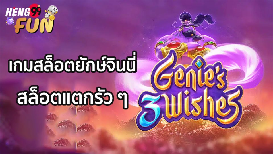 3 Genie Wishes