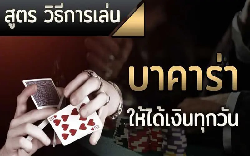 เว็บบาคาร่าที่คนเล่นเยอะที่สุด-"Baccarat website with the most people playing"