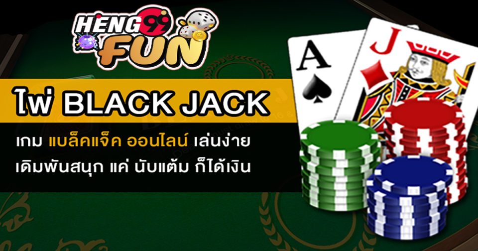 ไพ่แบล็คแจ็ค คือ - "Games"