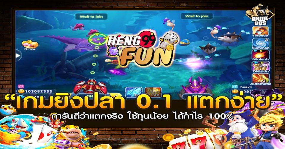 เกมยิงปลา 0.1 แตกง่าย - "Games"