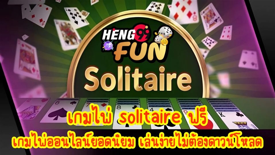 เกมไพ่ solitaire ฟรี-"Free solitaire card game"