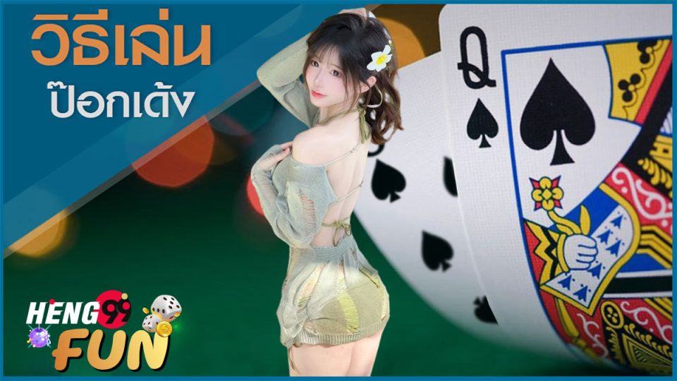 รวมวิธีการเล่น เกมไพ่ป๊อกเด้ง-"game"