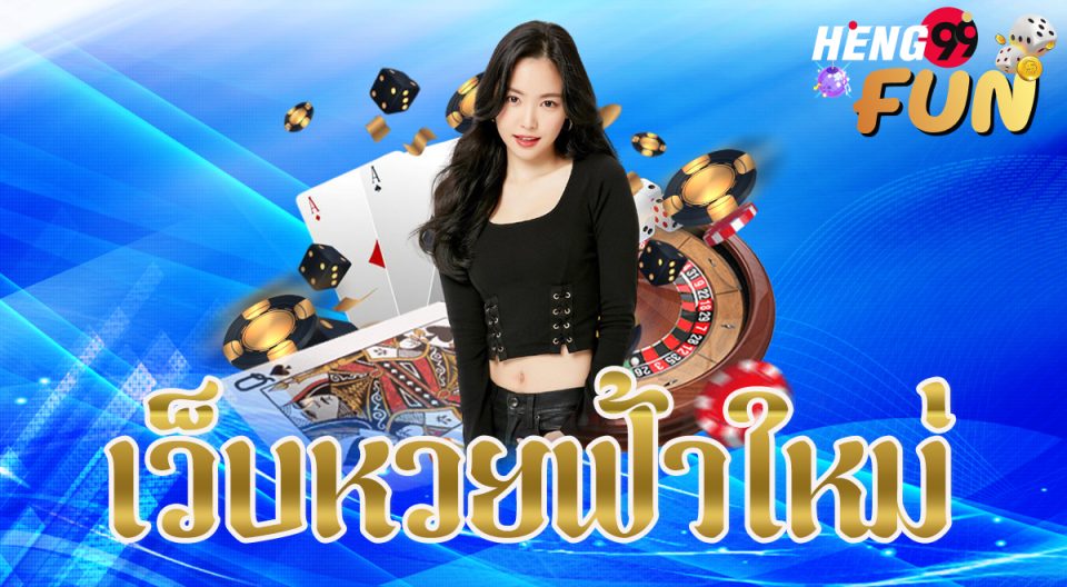 เว็บหวยฟ้าใหม่ - "New lottery website"