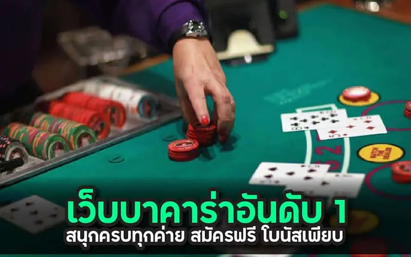เว็บ บาคาร่า อันดับ1-"Number 1 baccarat website"